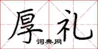 荆霄鹏厚礼楷书怎么写