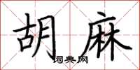 荆霄鹏胡麻楷书怎么写