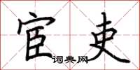 荆霄鹏宦吏楷书怎么写