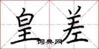 荆霄鹏皇差楷书怎么写