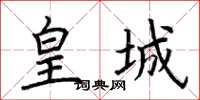 荆霄鹏皇城楷书怎么写