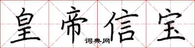 荆霄鹏皇帝信宝楷书怎么写