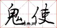 曾庆福鬼使行书怎么写