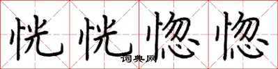 荆霄鹏恍恍惚惚楷书怎么写