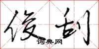 曾庆福俊刮行书怎么写