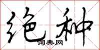 曾庆福绝种行书怎么写