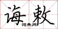 荆霄鹏诲敕楷书怎么写