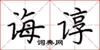 荆霄鹏诲谆楷书怎么写