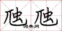 荆霄鹏虺虺楷书怎么写