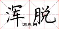 荆霄鹏浑脱楷书怎么写