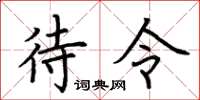 荆霄鹏待令楷书怎么写