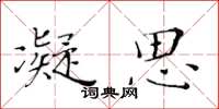 黄华生凝思楷书怎么写