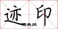 荆霄鹏迹印楷书怎么写