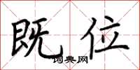 荆霄鹏既位楷书怎么写