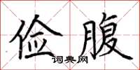 荆霄鹏俭腹楷书怎么写