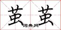 荆霄鹏茧茧楷书怎么写
