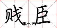 荆霄鹏贱臣楷书怎么写