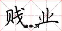 荆霄鹏贱业楷书怎么写