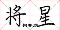 荆霄鹏将星楷书怎么写