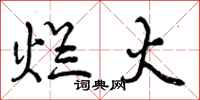 曾庆福烂火行书怎么写