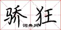 荆霄鹏骄狂楷书怎么写