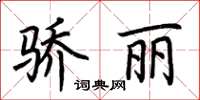 荆霄鹏骄丽楷书怎么写