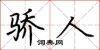 荆霄鹏骄人楷书怎么写