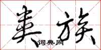曾庆福类族行书怎么写