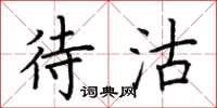 荆霄鹏待沽楷书怎么写