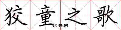 荆霄鹏狡童之歌楷书怎么写