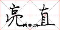 曾庆福亮直行书怎么写