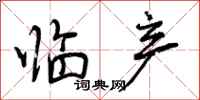 曾庆福临产行书怎么写