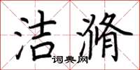 荆霄鹏洁滫楷书怎么写