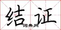 荆霄鹏结证楷书怎么写