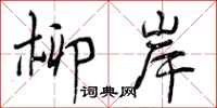 曾庆福柳岸行书怎么写
