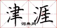 荆霄鹏津涯楷书怎么写