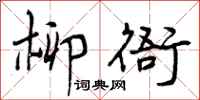 曾庆福柳衙行书怎么写