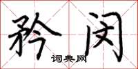 荆霄鹏矜闵楷书怎么写