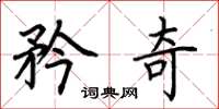 荆霄鹏矜奇楷书怎么写