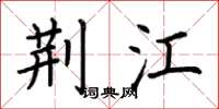 荆霄鹏荆江楷书怎么写