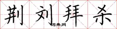 荆霄鹏荆刘拜杀楷书怎么写