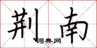荆霄鹏荆南楷书怎么写