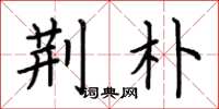 荆霄鹏荆朴楷书怎么写