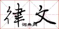 曾庆福律文行书怎么写