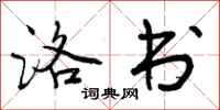 曾庆福洛书行书怎么写