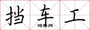 荆霄鹏挡车工楷书怎么写