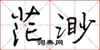 曾庆福茫渺行书怎么写