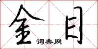 钱沛云金目行书怎么写