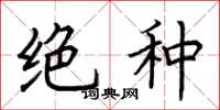 荆霄鹏绝种楷书怎么写