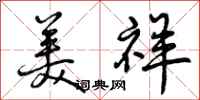 曾庆福美祥行书怎么写